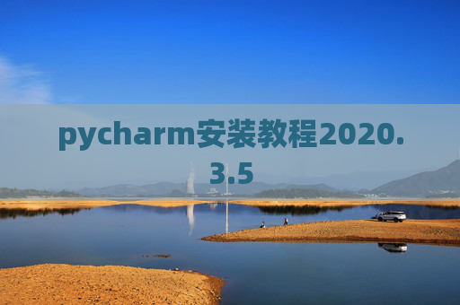 pycharm安装教程2020.3.5