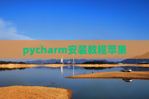 pycharm安装教程苹果