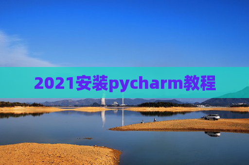 2021安装pycharm教程